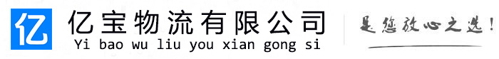 清水河亿宝物流运输公司